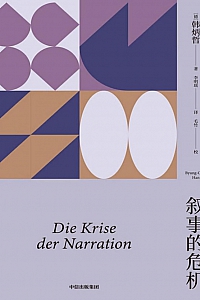 《叙事的危机》韩炳哲