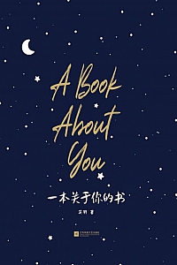 《一本关于你的书》笑羽