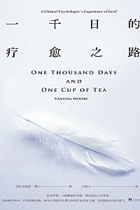 《一千日的疗愈之路》凡妮莎·摩尔