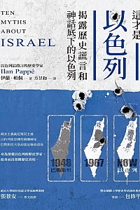 《这才是以色列》伊兰·帕佩