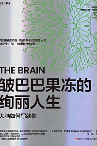 《皱巴巴果冻的绚丽人生》大卫·伊格曼