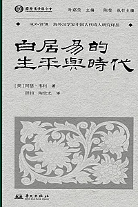 《白居易的生平与时代》/阿瑟·韦利著