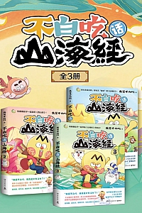 《不白吃话山海经》全3册