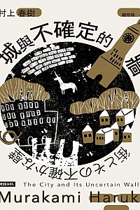 《城与不确定的墙》村上春树