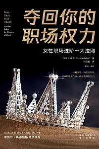 《夺回你的职场权力》刘绮琪