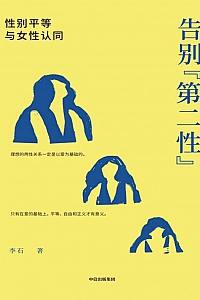 《告别“第二性”》李石