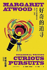 《好奇的追寻》玛格丽特·阿特伍德