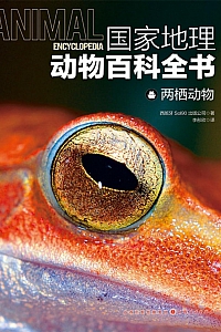 《两栖动物》国家地理动物百科全书