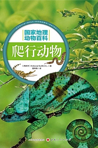 《爬行动物》国家地理动物百科全书