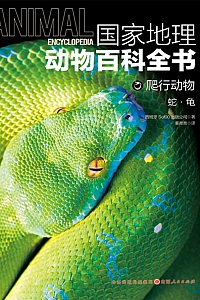 《爬行动物:蛇·龟》国家地理动物百科全书