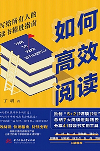 《如何高效阅读:写给所有人的读书精进指南》丁玥
