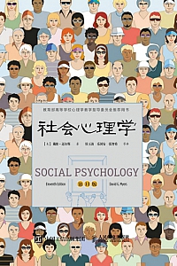 《社会心理学·第11版》