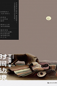 《时间边境》贺淑芳