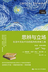 《思辨与立场·第二版》理查德·保罗