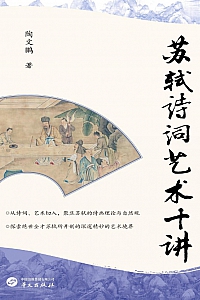 《苏轼诗词艺术十讲》陶文鹏