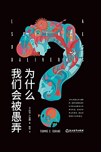 《为什么我们会被愚弄》托马·C.迪朗