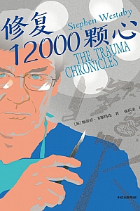 《修复12000颗心》斯蒂芬·韦斯塔比