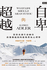 《自卑与超越》阿尔弗雷德·阿德勒