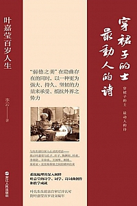 《穿裙子的士,最动人的诗:叶嘉莹百岁人生》李云