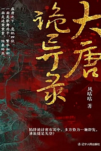 《大唐诡异录》风咕咕