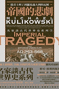 《帝国的悲剧:从君士坦丁的帝国到西罗马的衰亡》迈克尔·库利科夫斯基