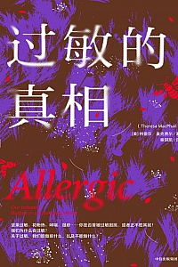 《过敏的真相》特雷莎·麦克费尔