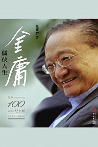 《金庸:儒侠人生》张建智