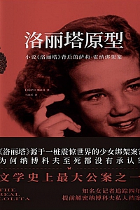 《洛丽塔原型》萨拉·魏恩曼