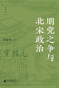 《朋党之争与北宋政治》罗家祥