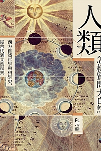 《人类怎样质问大自然》陈瑞麟