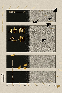 《时间之书》余世存