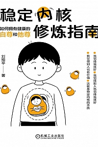 《稳定内核修炼指南:如何拥有健康的自尊和他尊》 刘翔平