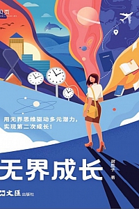 《无界成长》谢胜子
