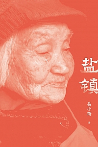 《盐镇》易小荷