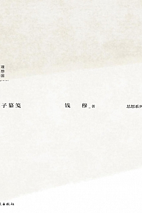 《庄子纂笺》钱穆