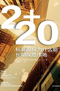 《2+20:私募股权为什么能长期战胜市场》萨钦·卡朱利亚