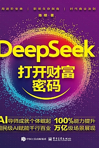《DeepSeek打开财富密码》
