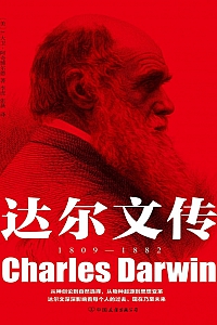 《达尔文传》J.大卫·阿奇博尔德