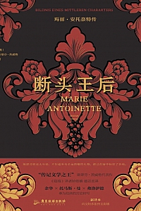 《断头王后:玛丽.安托奈特传》斯蒂芬.茨威格