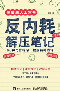 《反内耗解压笔记》柳柳