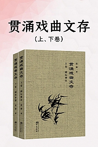 《贯涌戏曲文存》贯涌