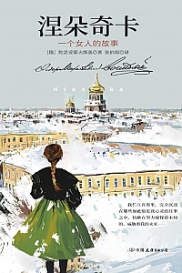 《涅朵奇卡:一个女人的遭遇》陀思妥耶夫斯基