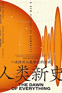 《人类新史:一次改写人类命运的尝试》大卫·格雷伯