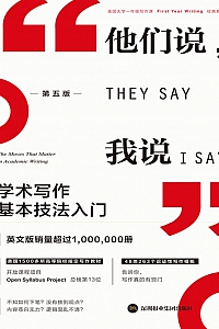 《他们说,我说:学术写作基本技法入门·第五版》 杰拉尔德·格拉夫