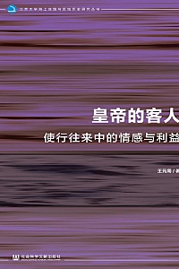 《皇帝的客人:使行往来中的情感与利益》王元周