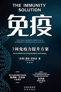 《免疫:7周免疫力提升方案》里欧·尼索拉