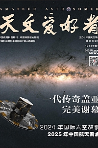 《天文爱好者·2025年第3期》