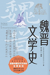 《魏晋文学史》徐公持