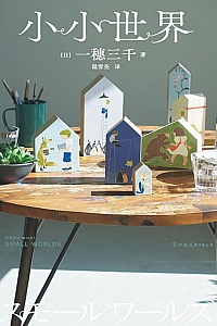 《小小世界》一穗三千