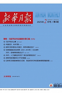 《新华月报·2025年第4期》